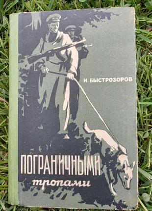 Книга 1957 " пограничными тропами" повесть быстрозоров ссср срср