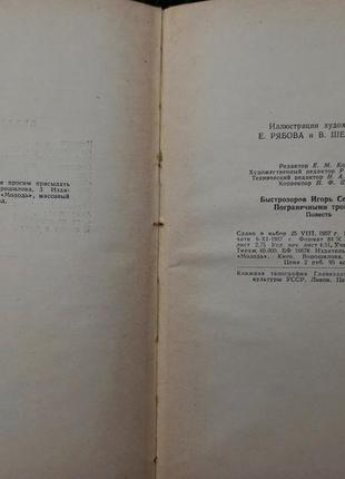 Книга 1957 "прикордонними стежками" повість быстрозоров срср срср4 фото