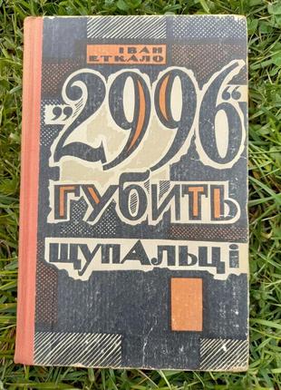 Еткало іван "2996" губити щупальці документальна повість львів 1966 256 с книга срср срср