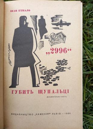 Еткало іван "2996" губити щупальці документальна повість львів 1966 256 с книга срср срср2 фото