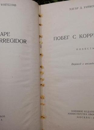 Втеча з коррегидора уиткоум книга срср срср книжка історична escape from corregidor2 фото