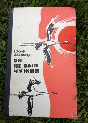 Он не был чужим - юсиф азимзаде - м. советский писатель, 1973 г.