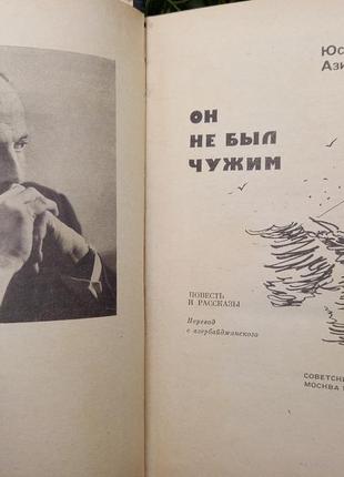 Він не був чужим - юсиф азимзаде - м. радянський письменник, 1973 р.3 фото
