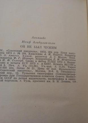Він не був чужим - юсиф азимзаде - м. радянський письменник, 1973 р.2 фото