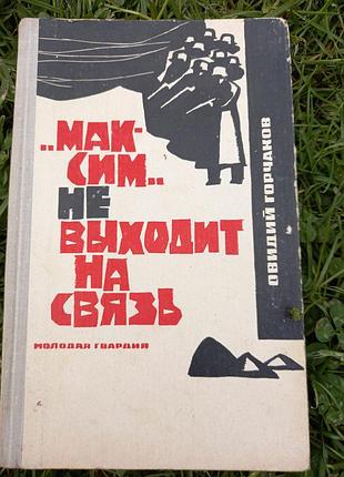 "максим" не выходит на связь овидий горчаков книга ссср срср книжка изд молодая гвардия