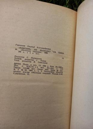 "максим" не виходить на зв'язок овідій горчаков книга срср срср книжка вид молода гвардія4 фото