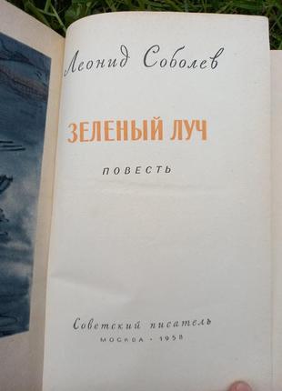 Соболєв л. книга зелений промінь 1958 книжка срср срср радянський письменник2 фото