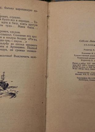 Соболєв л. книга зелений промінь 1958 книжка срср срср радянський письменник3 фото