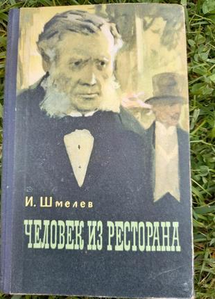 Человек из ресторана и. шмелев 1957 книга книжка ссср срср