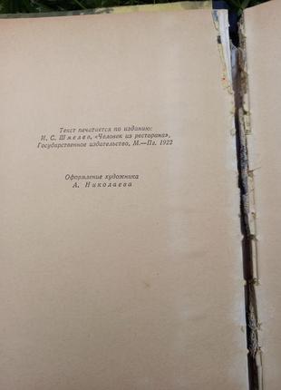 Людина з ресторану в. шмельов 1957 книга книжка срср срср9 фото