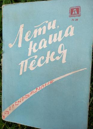 Лети наша песня. нотный сборник книга ссср срср збірник нот