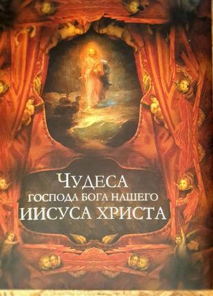 Книга " чудеса господа бога нашого ісуса христа "