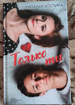 Наталья костина "только ты"