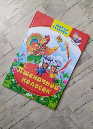 Дитяча книга для читання по складах