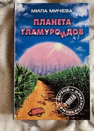 Міла мічевой «планета гламуроидов»