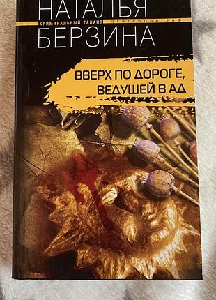 Наталія берзіна «вгору по дорозі, що веде в пекло»