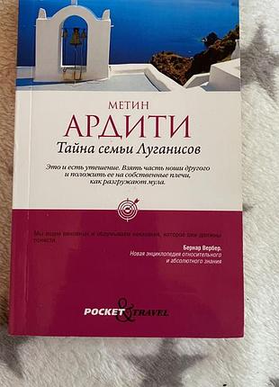 Метін ардіті «таємниця сім'ї луганисов»
