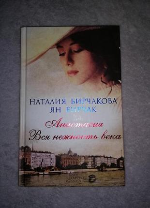 Книга "анастасія. вся ніжність століття." н. бирчакова я. бирчак2 фото