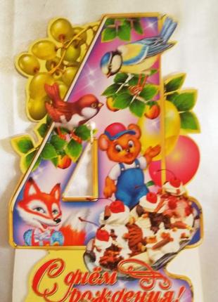 Открытка с днем рождения - 4 года.