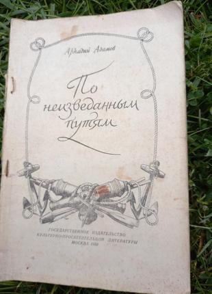 По незвіданих шляхах | адамов аркадій григорович