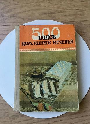 500 видів домашнього печива