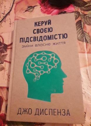 Керуй своєю підсвідомістю.джо диспенза