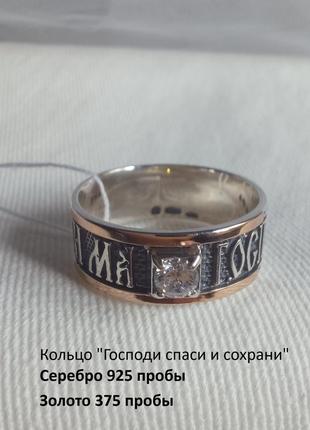 Кольцо "господи спаси и сохрани" перстень-оберіг