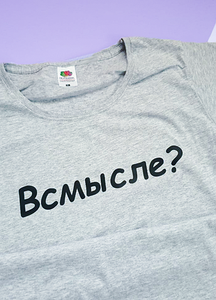 Футболка "всмисле ? "