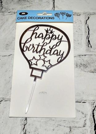 Топпер в торт happy birthday, сріблястий1 фото