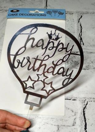 Топпер в торт happy birthday, сріблястий2 фото