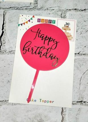 Топпер в торт happy birthday, рожевий1 фото