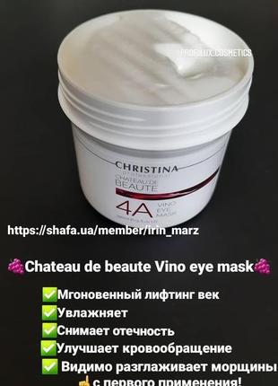 Christina chateau de beaute vino eye mask крем маска для век глаз против морщин2 фото