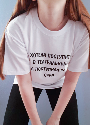 Футболка "поступила"