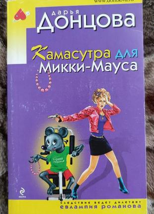 Дарья донцова "камасутра для микки-мауса"