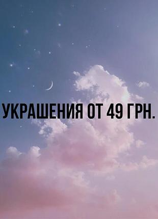 🔥sale🔥 украшений от 49 грн.