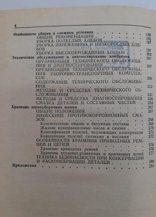 Справочник комбайнера 1984 машков зерно- соломоуборчные машины4 фото