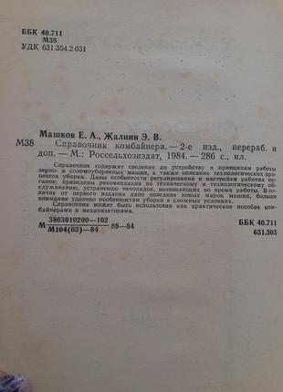 Справочник комбайнера 1984 машков зерно- соломоуборчные машины2 фото