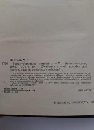 Зерноуборочные комбайны 1985 портнов нива колос енисей дон жатки подборщики ссср советские3 фото