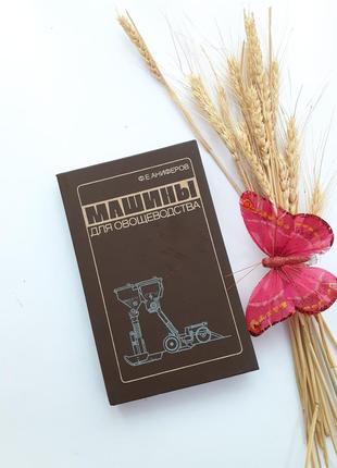 Машины для овощеводства 1983 аниферов обработка почвы посев семян защита овощных культур