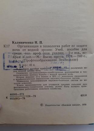 Организация работ по защите почв от водной эрозии 1978 калиниченко2 фото