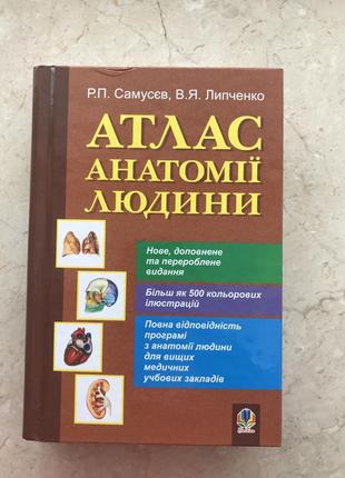 Атлас анатомії людини: навчальний посібник для студентів вищих медичних закладів1 фото