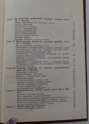 Справочник животновода молочной фермы и комплекса 1985 иванов обухов ссср крупный рогатый6 фото