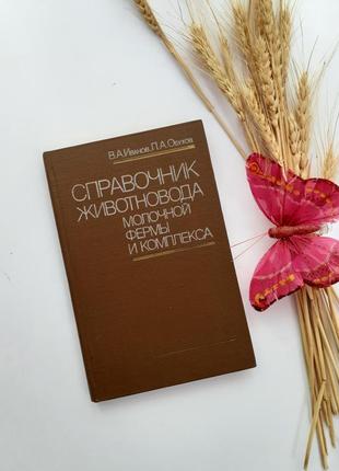 Довідник тваринника молочної ферми і комплексу 1985 іванов обухів срср велика рогата