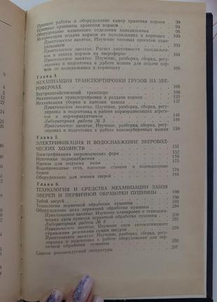 Звіроферми машини та обладнання 1986 барсів корми прибирання обробка шкурок9 фото