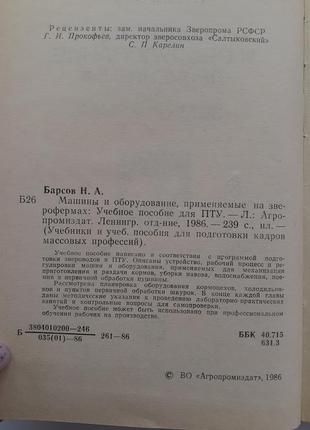 Звіроферми машини та обладнання 1986 барсів корми прибирання обробка шкурок2 фото