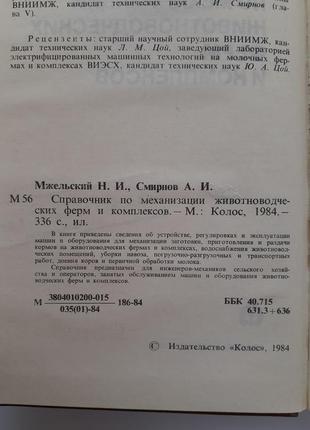 Справочник по механизации животноводческих ферм и комплексов ссср 1984 мжельский смирнов2 фото