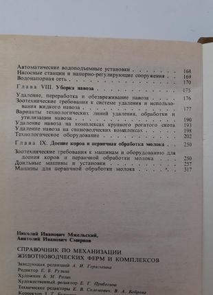 Справочник по механизации животноводческих ферм и комплексов ссср 1984 мжельский смирнов9 фото