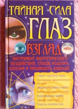 Таємна сила очей. ст. пономарьов