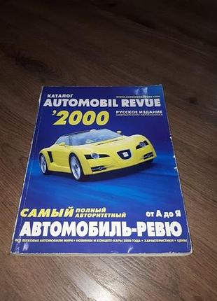 Автомобильный каталог automobil revue (автомобиль-ревю) 2000 (раритет)