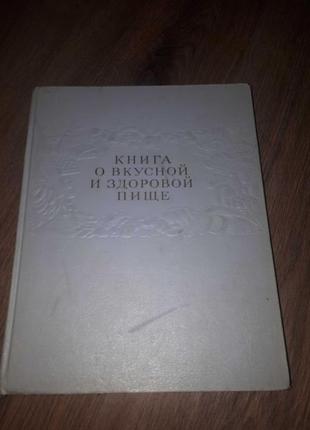 Радянська книга про смачну і здорову їжу" 1964 року (раритет)